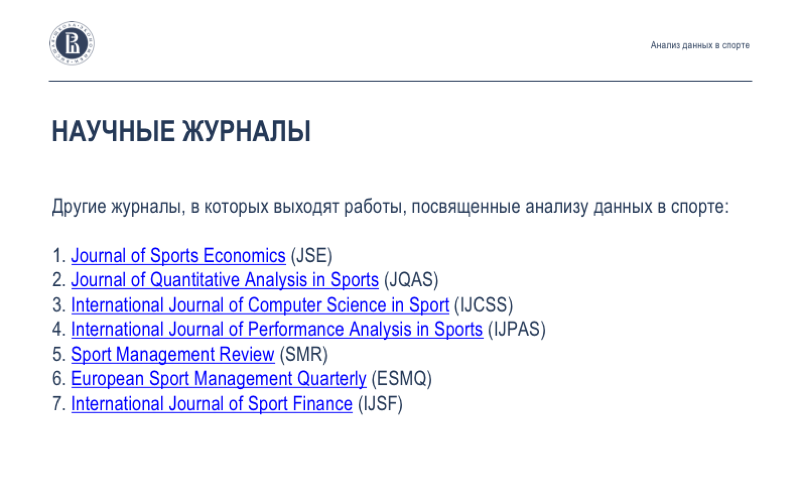 Анализ данных в спорте: взаимодействие учёных, клубов и федераций. Лекция в Яндексе - 13